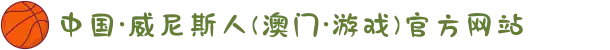 中国·威尼斯人(澳门·游戏)官方网站